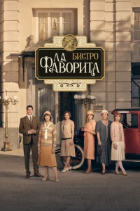 Бистро «Ла Фаворита» онлайн